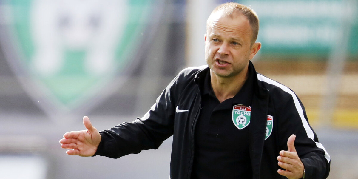 Бывший главный тренер «Тосно» Парфенов сообщил, что клуб остался должен ему приличную сумму денег