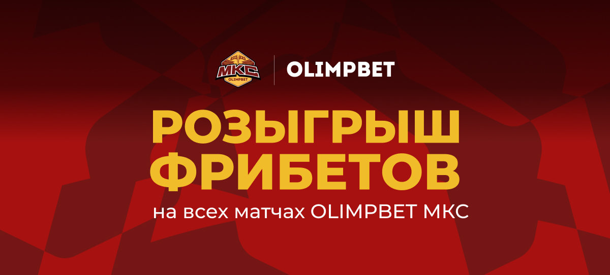 Olimpbet разыграет два фрибета по 20 000 рублей на матчах второго тура МКС