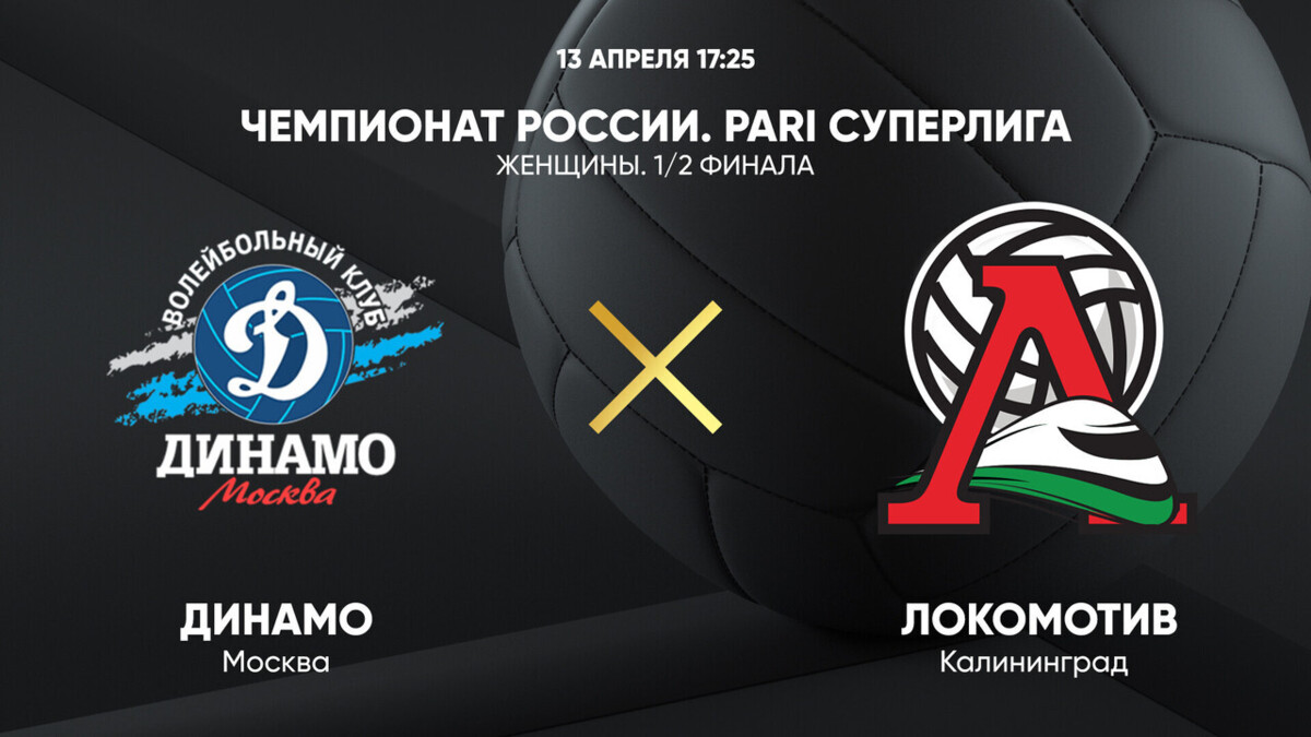 Динамо москва волейбол мужчины. Динамо мск локомотив рисунок. Динамо москва локомотив калининград волейбол прогноз. Локомотив калининград волейбол. Динамо москва.