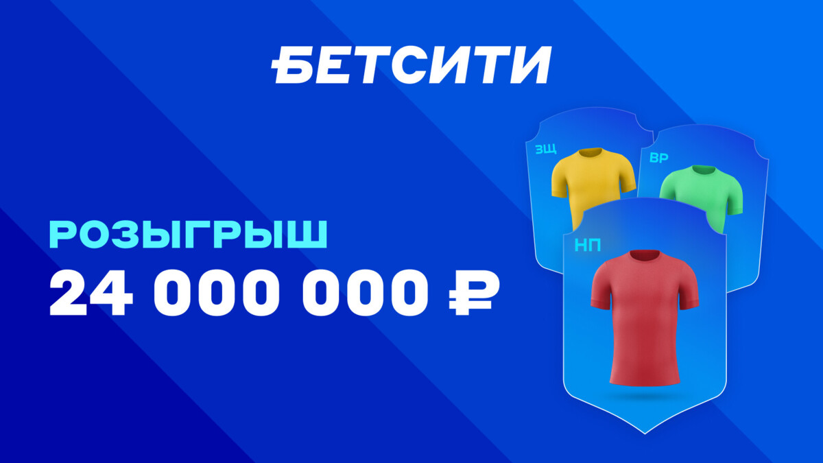 Розыгрыш 24 000 000 ₽ — рекордная акция БЕТСИТИ