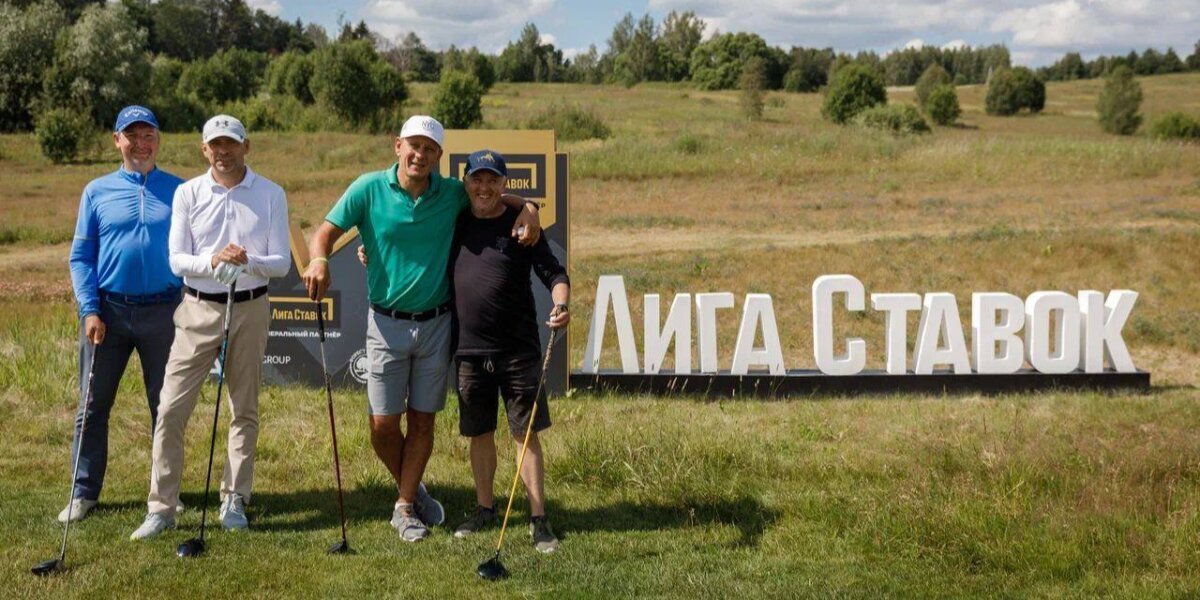 «Лига Ставок» стала генеральным партнером первого гольф-фестиваля в России
