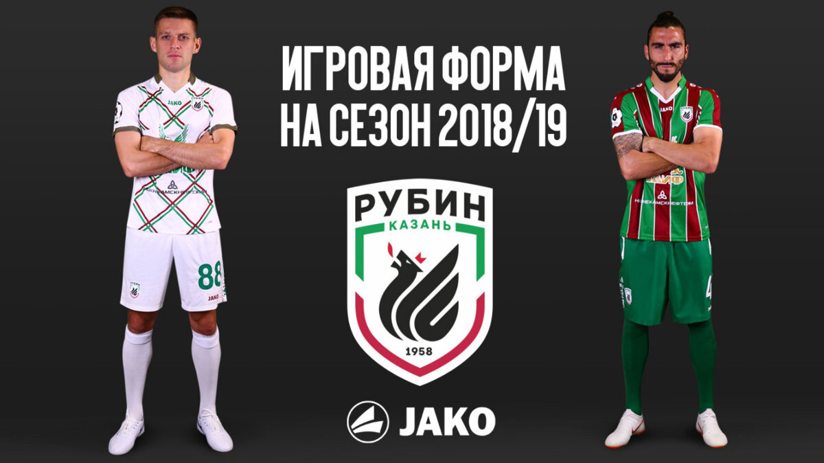 «Рубин» представил форму на сезон 2018/19