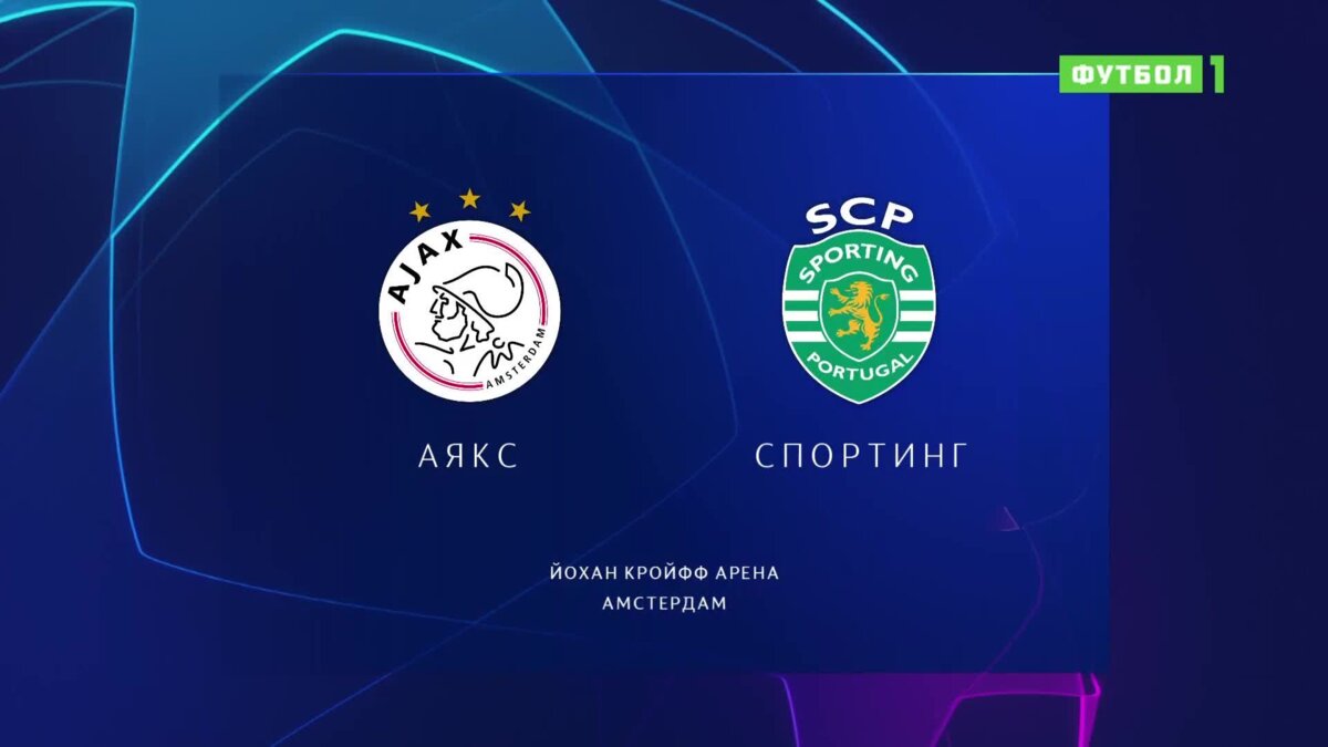 Sporting 4. Аякс Спортинг 4:2.