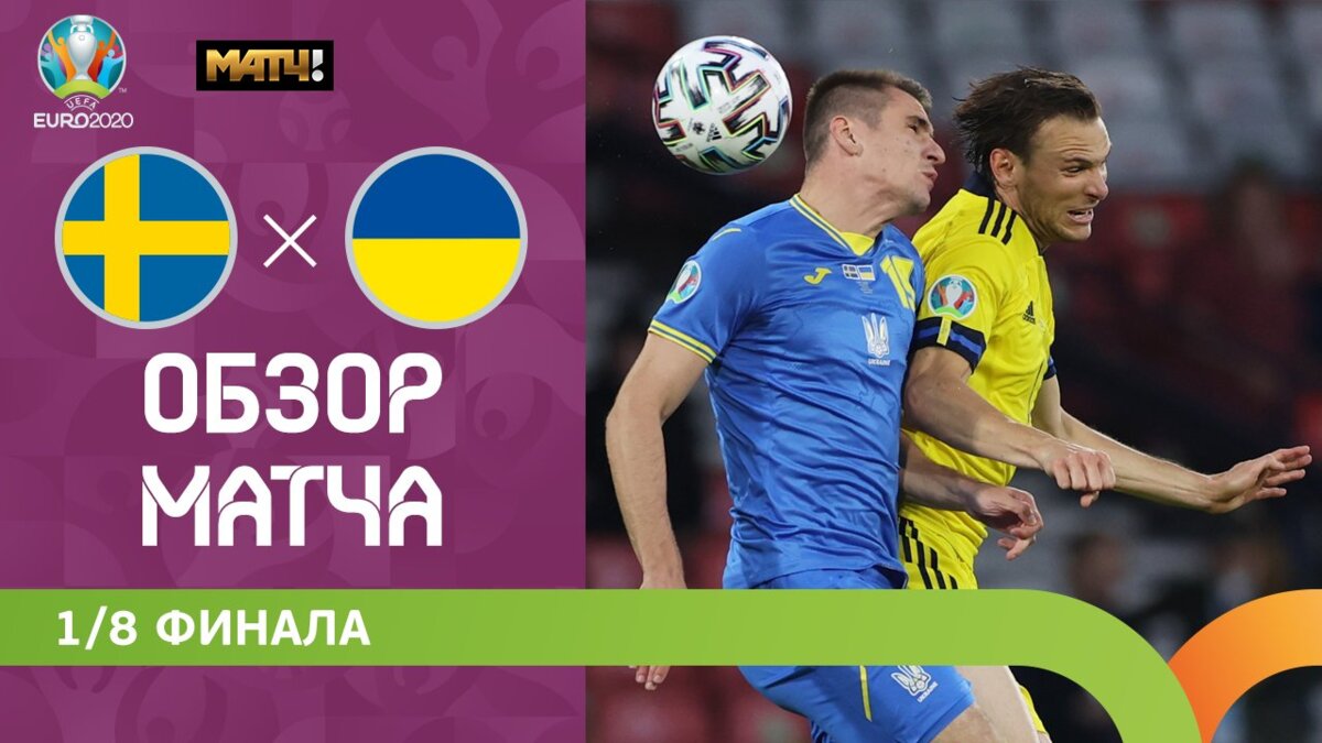 Швеция - Украина 29 июня 2021 22:00 - Швеция - Украина. Форсберг сотрясает  перекладину