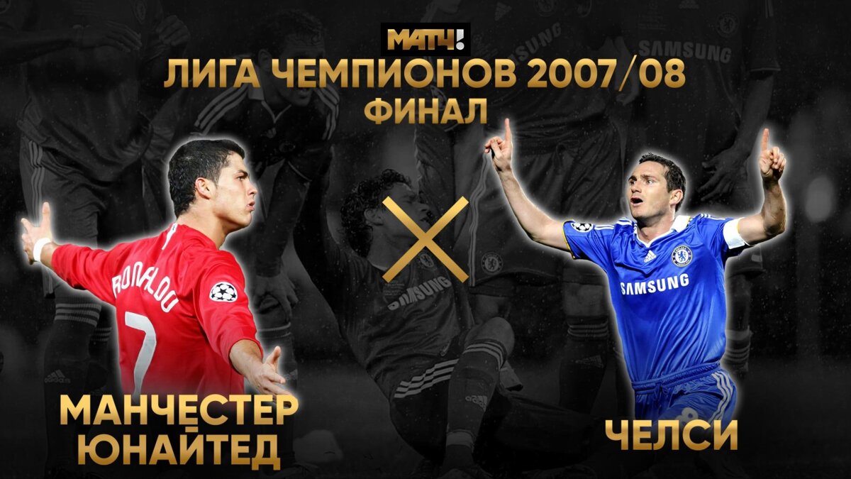 Лига чемпионов 2007/08. Финал. Манчестер Юнайтед - Челси. Полный матч