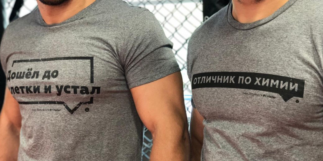 Штырков выпустил коллекцию футболок с комментариями хейтеров