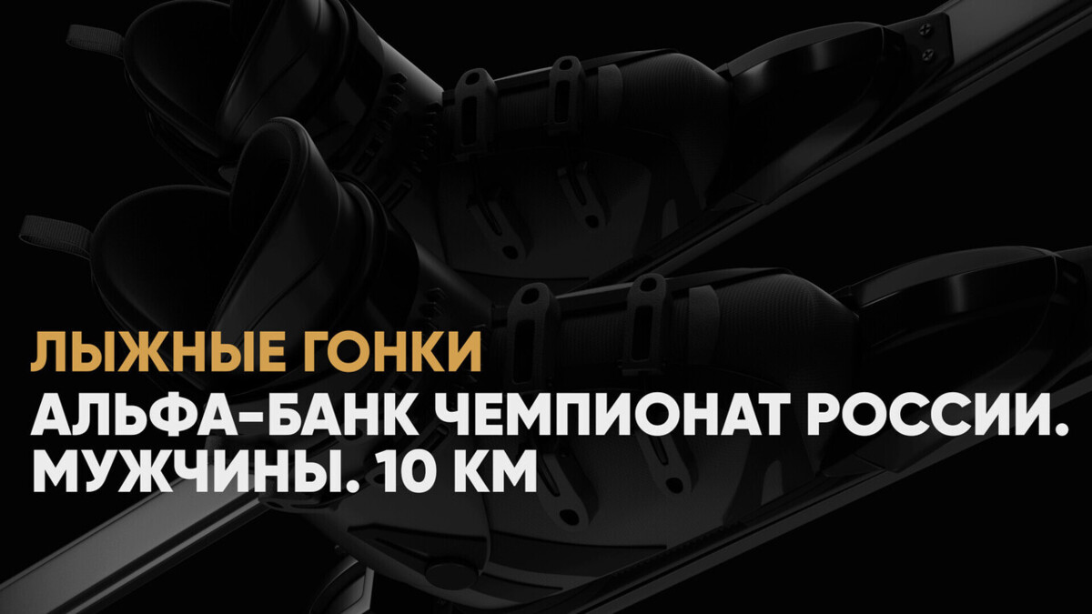 Альфа-Банк Чемпионат России. Мужчины. 10 км