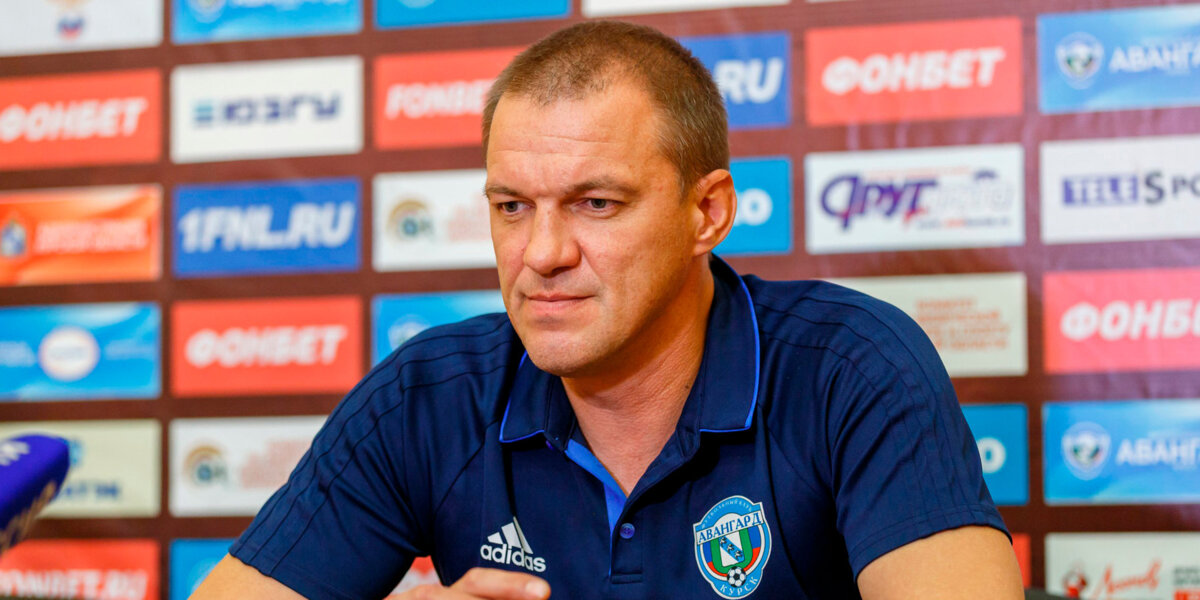 Беляев — новый главный тренер курского «Авангарда»