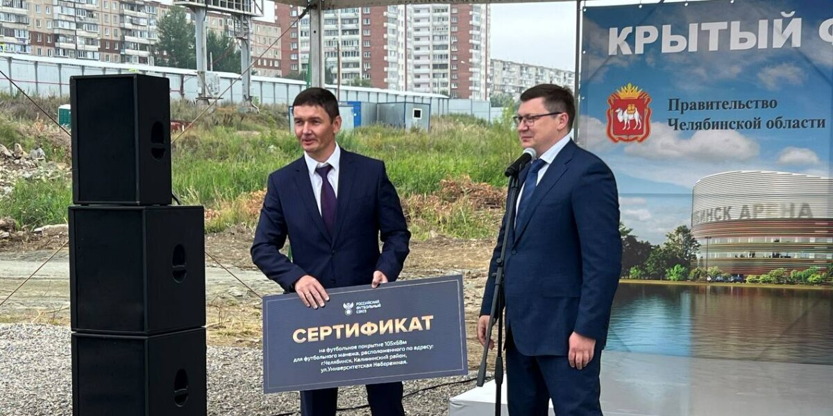 РФС поддержал строительство футбольно‑легкоатлетического манежа в Челябинске