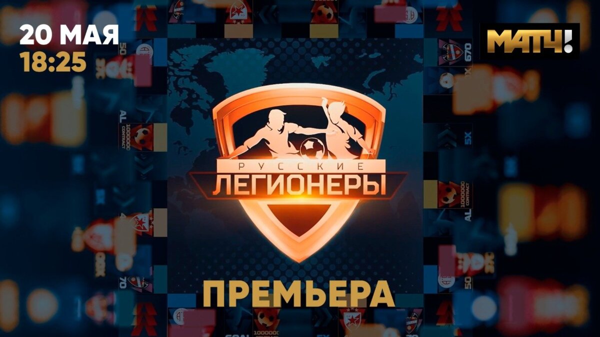 «Матч ТВ» запускает новый цикл «Русские легионеры»