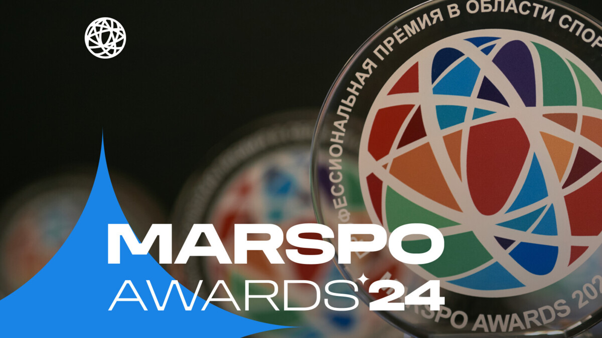 Стартовал восьмой сезон профессиональной премии по спортивному маркетингу MARSPO Awards.