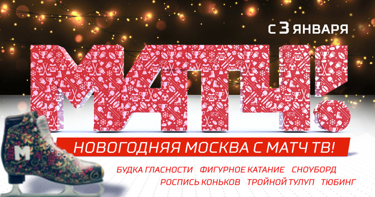 Новогодняя Москва вместе с «Матч ТВ»
