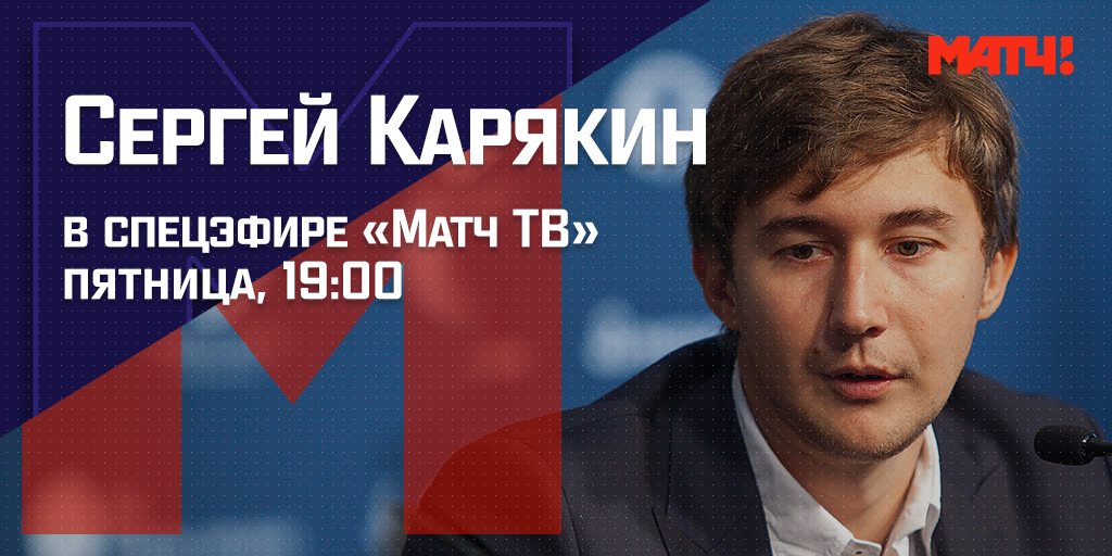 Спецэфир «Матч ТВ» с Сергеем Карякиным — в пятницу в 19:00
