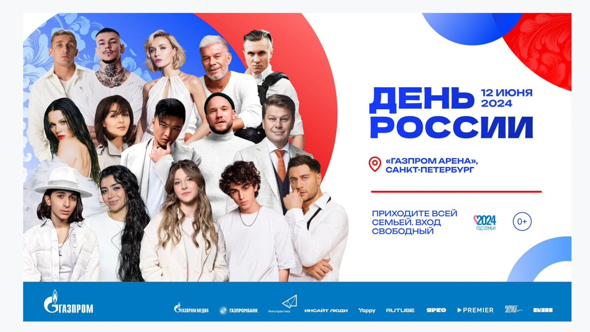 «Газпром-Медиа Холдинг» при поддержке ПАО «Газпром» организует фестиваль в честь Дня России