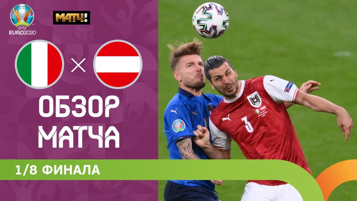 Италия - Австрия 26 июня 2021 22:00 - Италия - Австрия - 2:1. Голы и лучшие  моменты