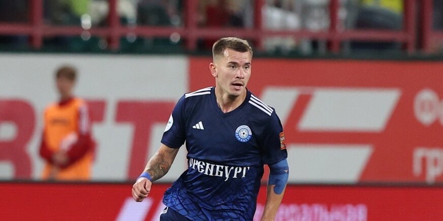 Воробьев о возможном переходе в «Динамо»: «Я игрок «Оренбурга» на данный момент»