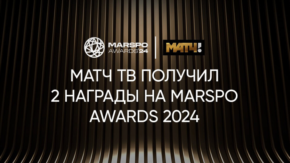 «Матч ТВ» стал лауреатом MARSPO AWARDS в двух номинациях, в шорт-лист премии вошли 8 проектов