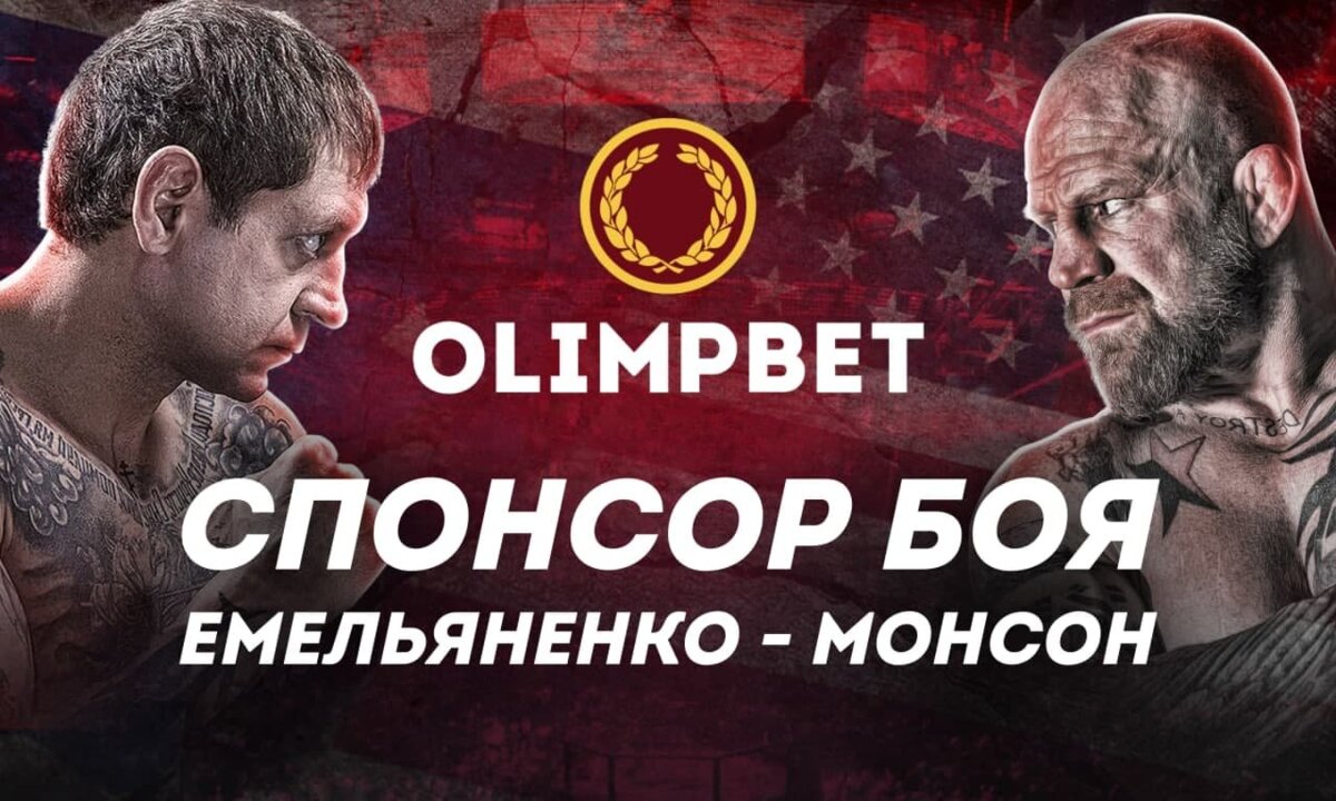 Olimpbet – официальный спонсор боя Емельяненко – Монсон