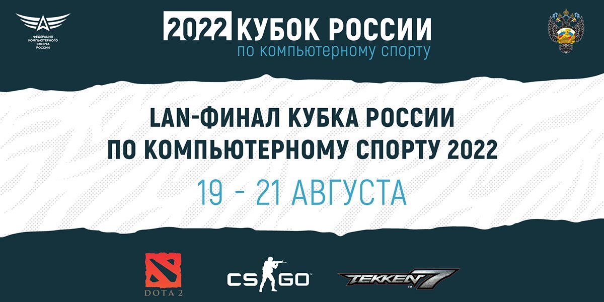 LAN-финал Кубка России по компьютерному спорту пройдет в середине августа