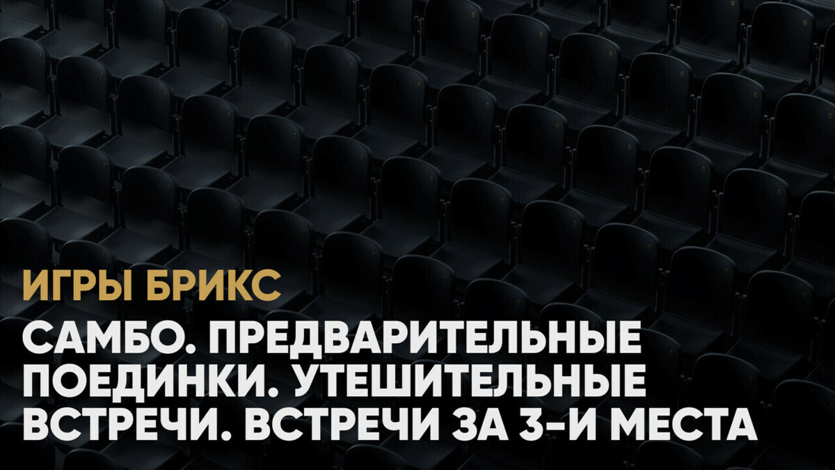 Самбо. Предварительные поединки. Утешительные встречи. Встречи за 3-и места