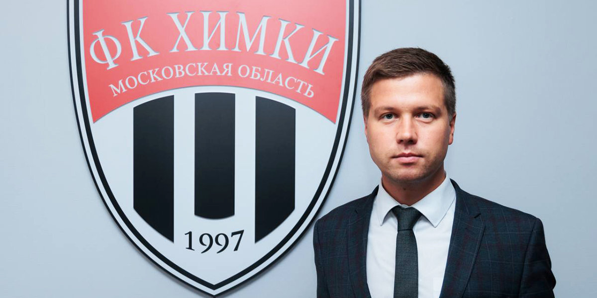 «Химки» объявили о назначении Николая Оленева генеральным директором клуба