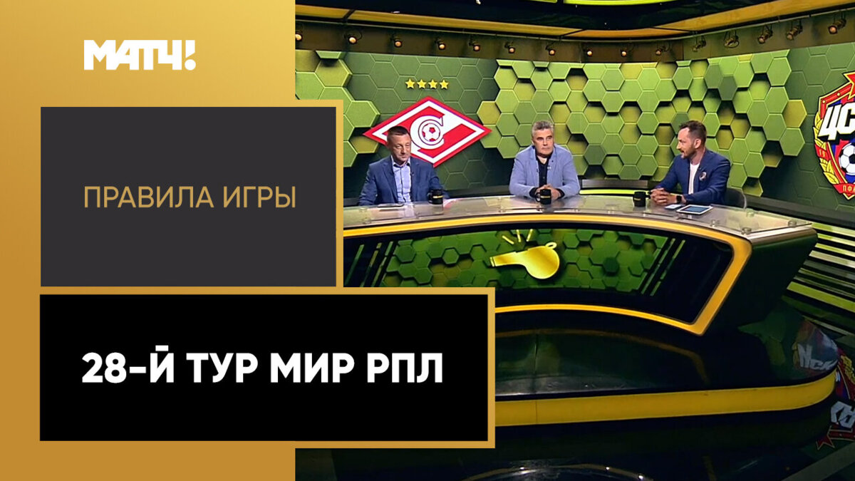 «Правила игры»: 28-й тур Мир РПЛ. Выпуск от 23.05.2022