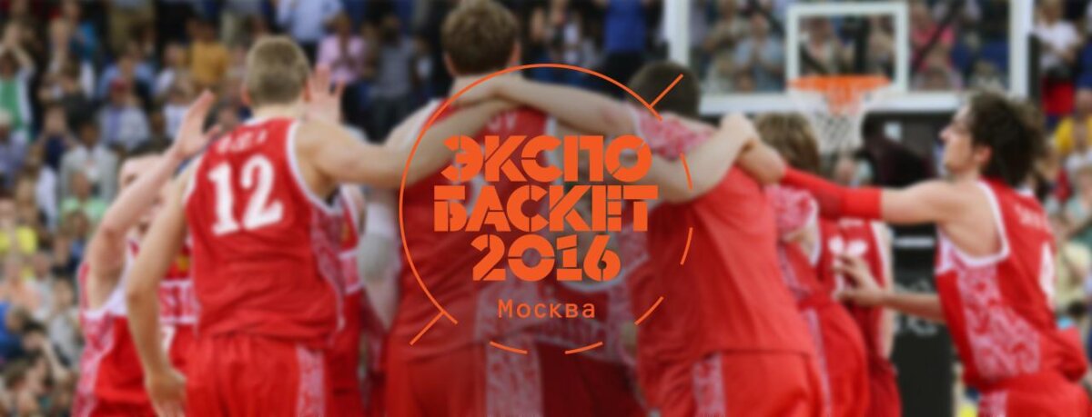 Открытая тренировка сборной России — на фестивале «Экспо-Баскет 2016»
