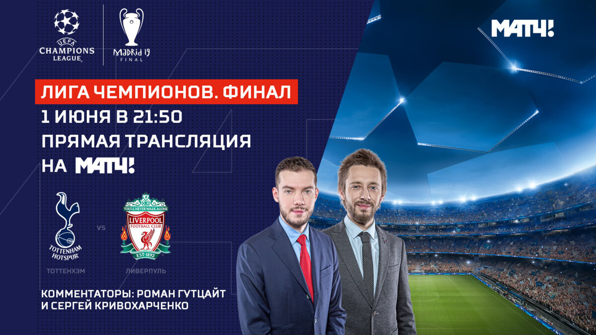 Финал Лиги чемпионов на «Матч ТВ» прокомментируют Гутцайт и Кривохарченко