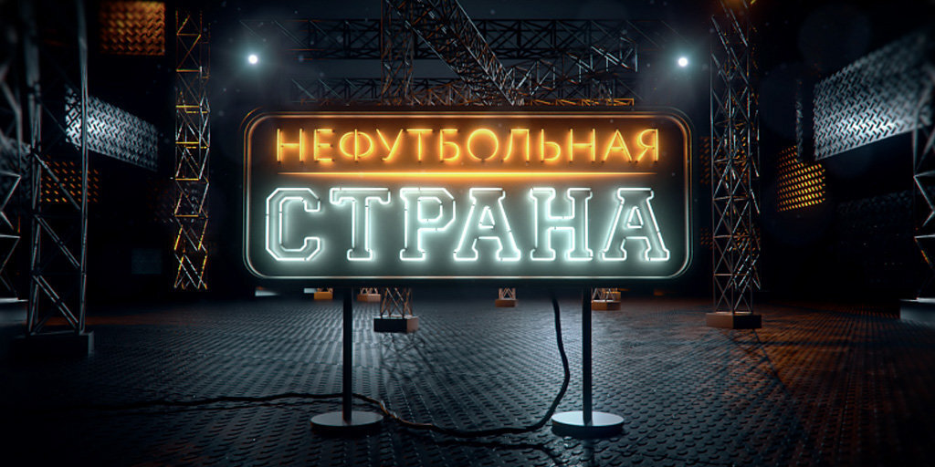 «Матч ТВ» запускает проект «Нефутбольная страна» с Евгением Савиным и Дмитрием Егоровым