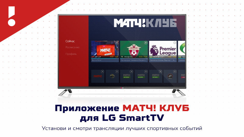 «МАТЧ! КЛУБ» теперь доступен на платформе LG Smart TV