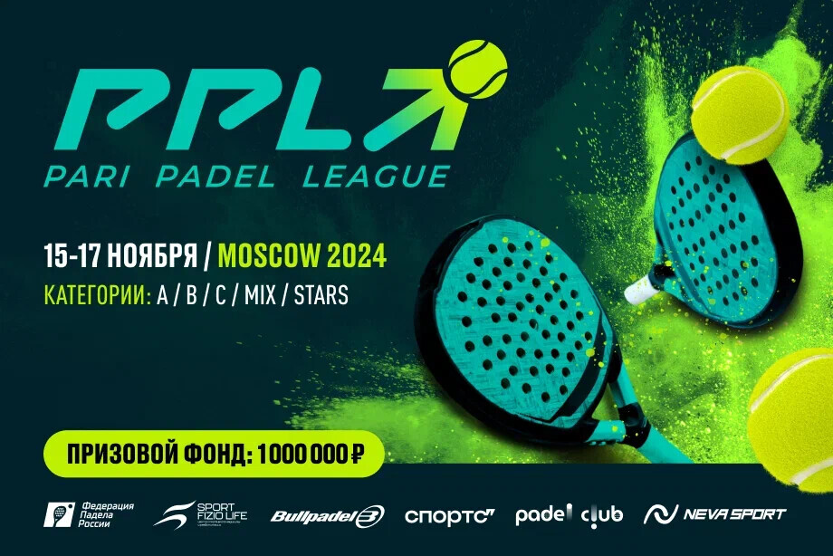 В Москве состоится турнир по паделу ― PARI Padel League Moscow 2024