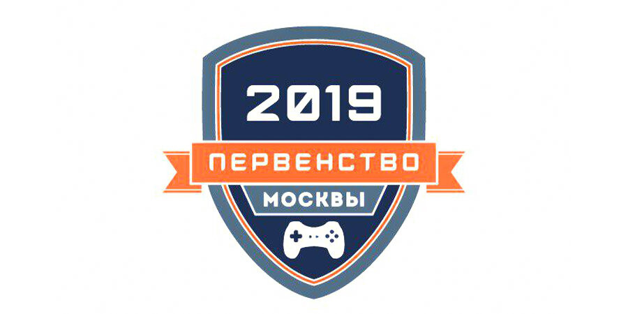Первенство Москвы по компьютерному спорту пройдет 28 сентября