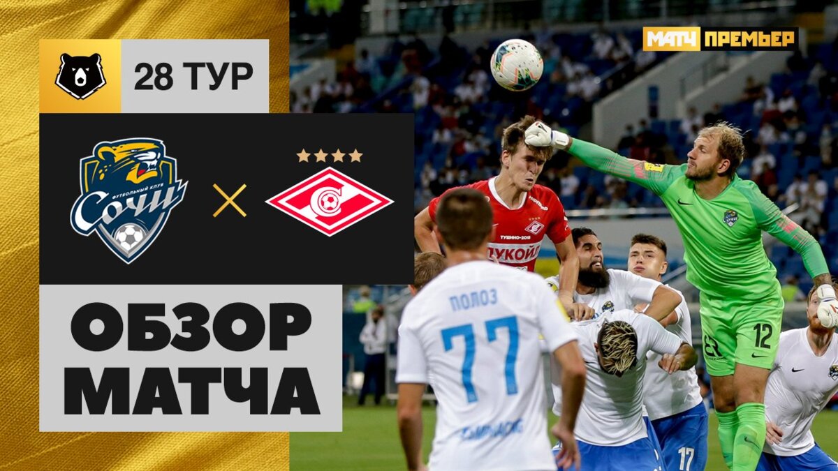 Сочи - Спартак - 1:0. Гол и лучшие моменты