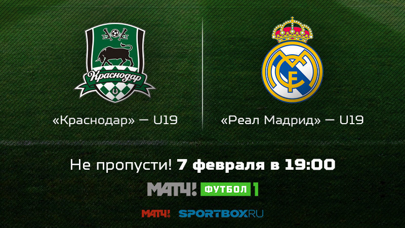 «Краснодар» (U19) — «Реал» (U19). Смотри на «МАТЧ! ФУТБОЛ 1»