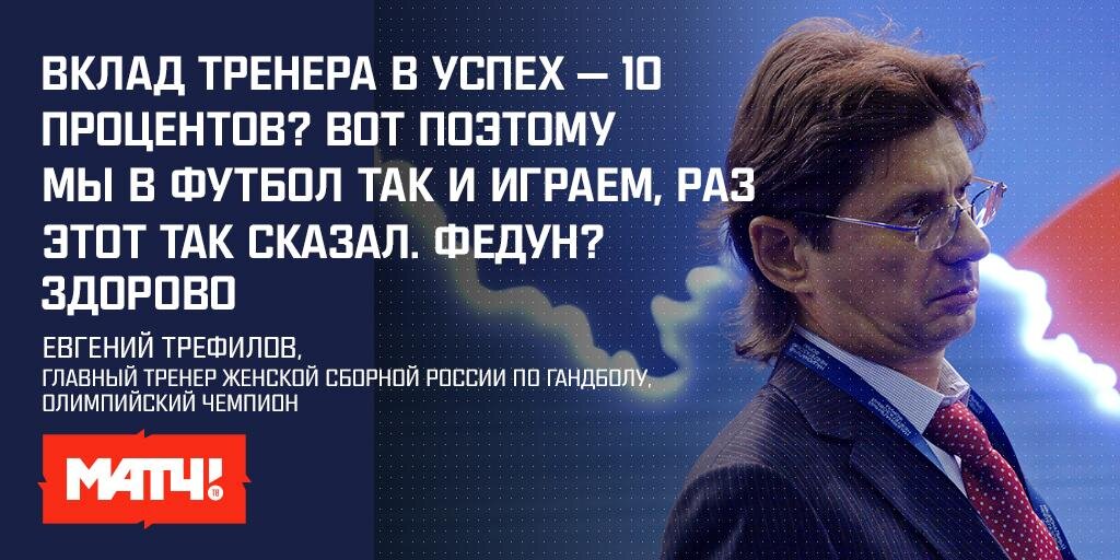 Взрывные цитаты Евгения Трефилова о футболе