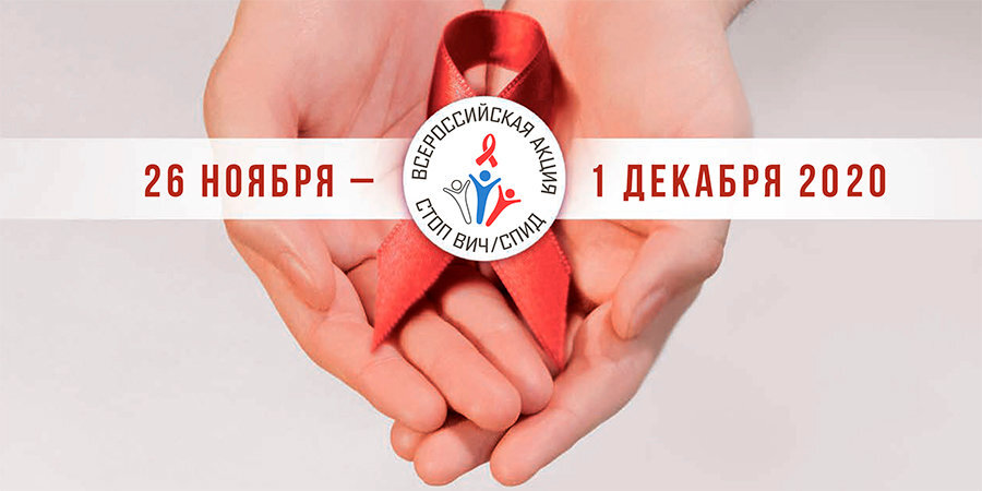 В конце ноября пройдет восьмая по счету Всероссийская акция «Стоп ВИЧ/СПИД»