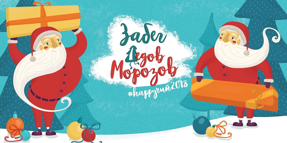 Забег Дедов Морозов пройдёт 23 декабря в Москве. Регистрируйтесь и помогайте!