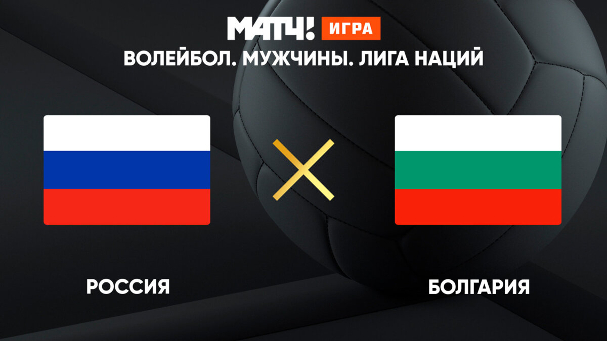 Лига наций мужчины. Лига наций Россия Болгария. Лига наций волейбол.