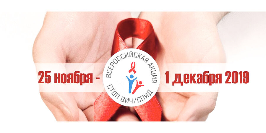 Стартовала Всероссийская акция «Стоп ВИЧ/СПИД»