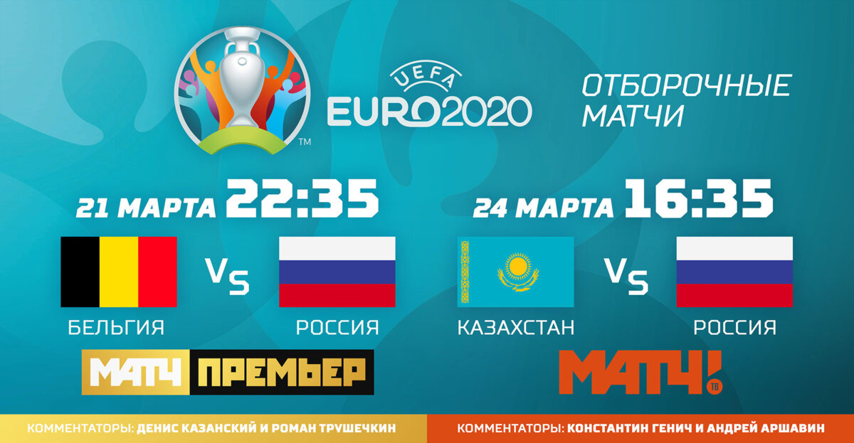 «Матч ТВ» покажет матч Россия – Казахстан, «Матч Премьер» – Бельгия – Россия