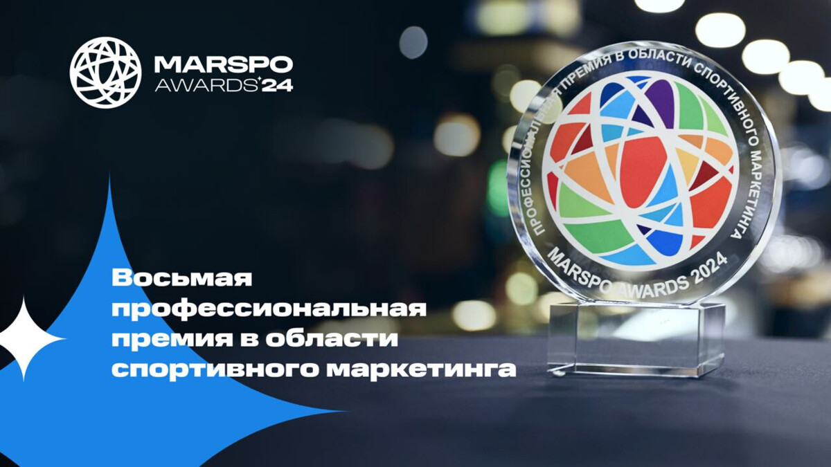 Заканчивается прием заявок на премию MARSPO Awards 2024