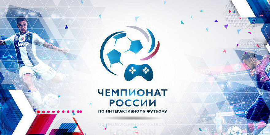 Открыта регистрация на чемпионат России по интерактивному футболу