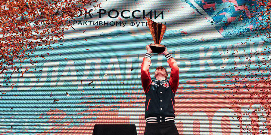 Чемпион России проиграл в финале Кубка страны по киберфутболу. Как это было. Лучшие кадры