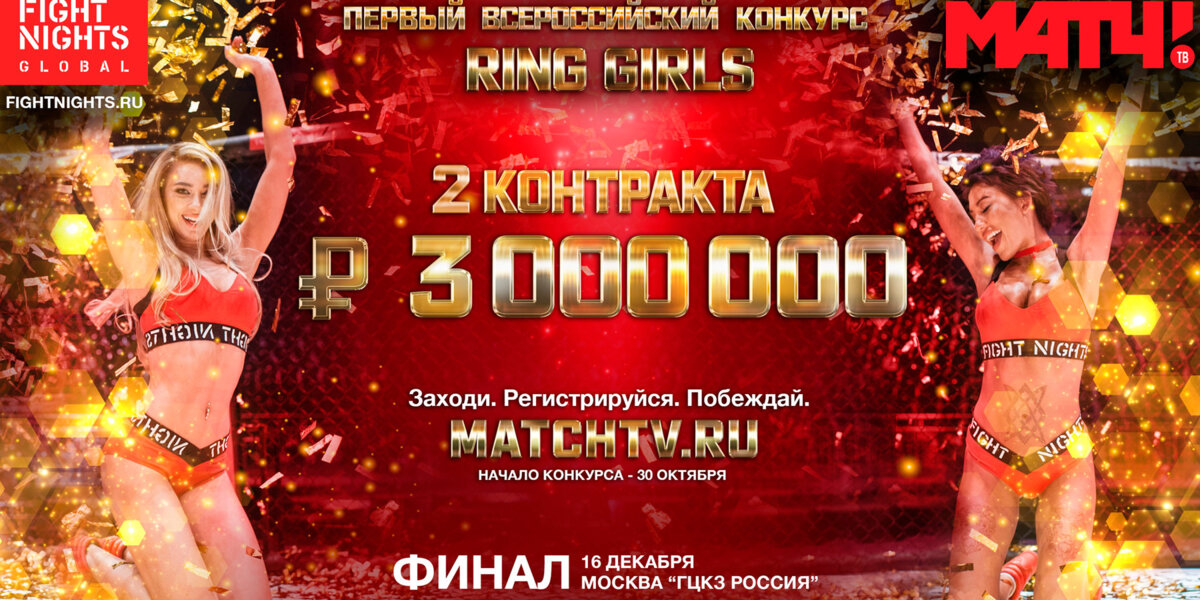 «Матч ТВ» и Fight Nights Global запускают всероссийский конкурс