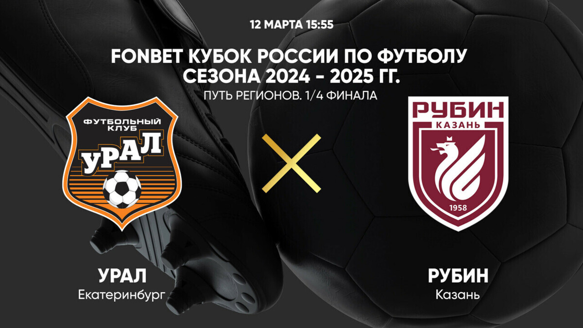 FONBET Кубок России по футболу сезона 2024 - 2025 гг. Путь регионов. 1/4 финала. Урал - Рубин