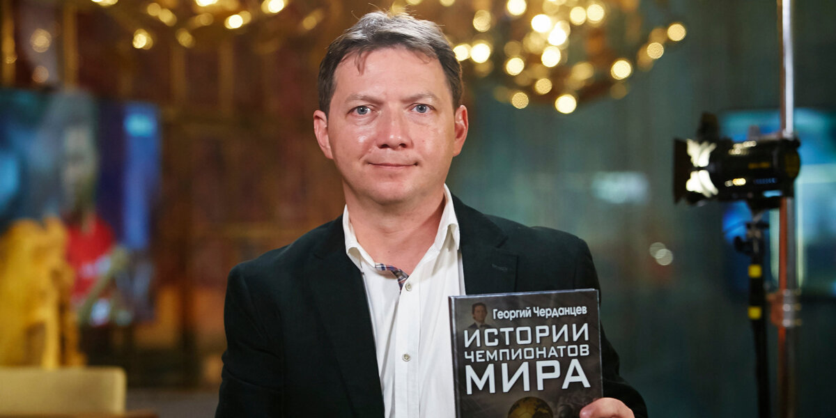 Георгий Черданцев представил свою новую книгу «Истории чемпионатов мира»