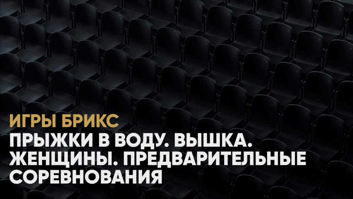 Прыжки в воду. Вышка. Женщины. Предварительные соревнования