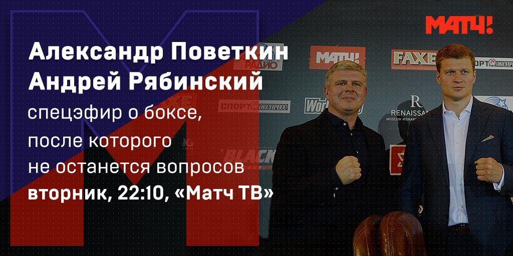 Поветкин и Рябинский в специальном эфире «Матч ТВ»