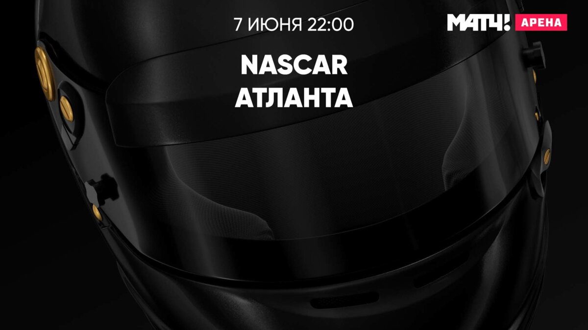 NASCAR. Атланта