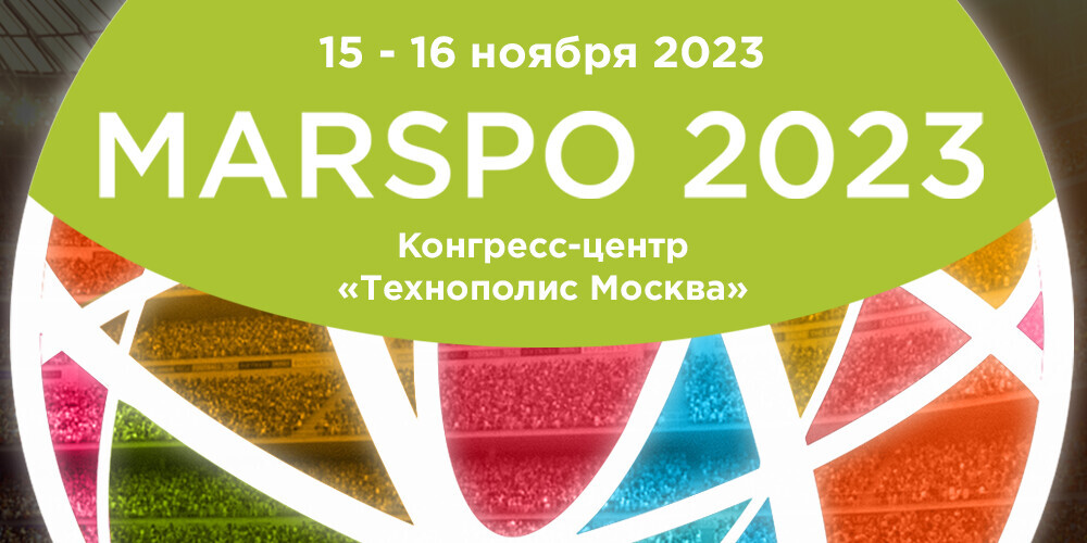 Международная конференция по спортивному маркетингу MARSPO 2023 пройдет 16 ноября в Москве